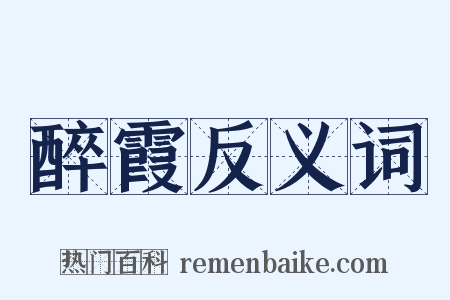 醉霞反义词是什么意思的图片